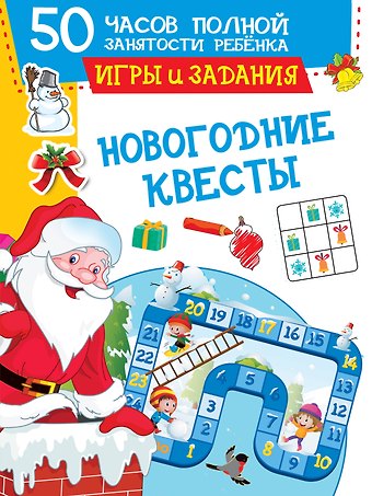 Валентина Геннадьевна Дмитриева Новогодние квесты: игры и задания