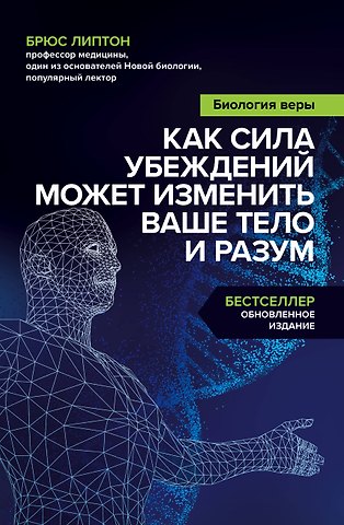 Брюс Х. Липтон Биология веры. Как сила убеждений может изменить ваше тело и разум