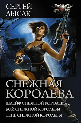 Сергей Васильевич Лысак Снежная королева