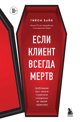 Гийом Байи Если клиент всегда мертв. Гробовщик про самые странные похороны из своей практики