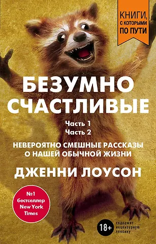 Дженни Лоусон Безумно счастливые. Невероятно смешные рассказы о нашей обычной жизни (покет)