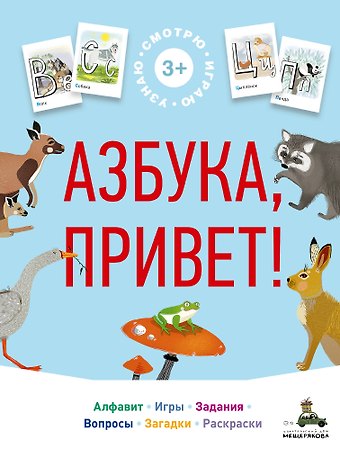 Азбука, привет!