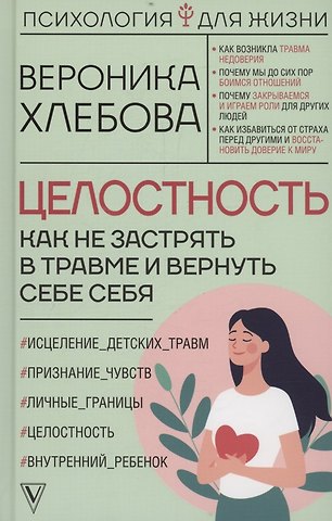 Вероника Хлебова Целостность: как не застрять в травме и вернуть себе себя (с автографом)