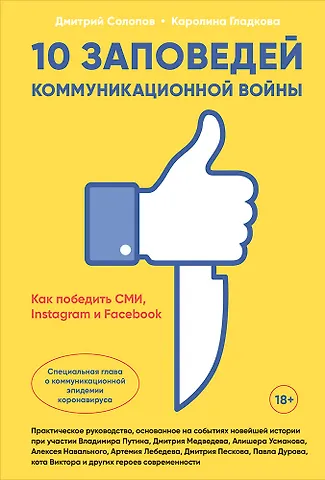 Дмитрий Солопов 10 заповедей коммуникационной войны. Как победить СМИ, Instagram и Facebook