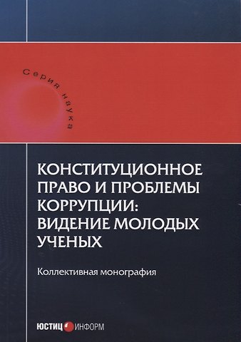 Шевердяев Конституционное право и проблемы коррупции: видение молодых ученых: коллективная монография.