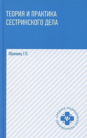 Тамара Павловна Обуховец Теория и практика сестринского дела. Учебник