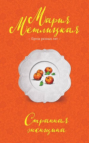 Мария Метлицкая Странная женщина