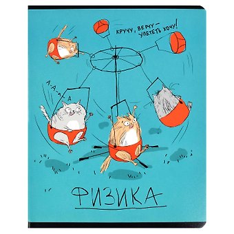 Тетрадь предметная в клетку Феникс+, Любознательные коты. Физика, 48 листов