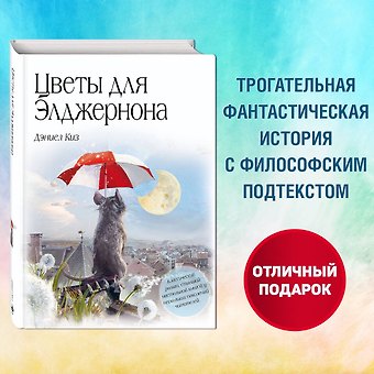 Дэниел Киз Цветы для Элджернона