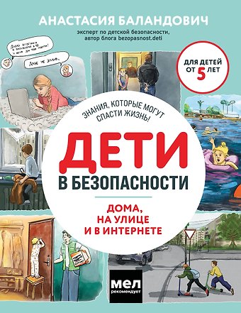 Анастасия Александровна Баландович Дети в безопасности. Дома, на улице и в интернете