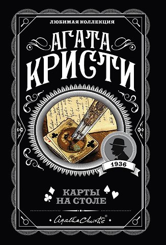 Агата Кристи Карты на столе