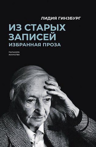 Лидия Яковлевна Гинзбург Из старых записей: Избранная проза