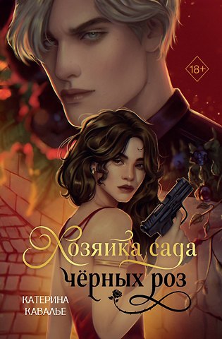 Кавалье Катерина Хозяйка сада черных роз