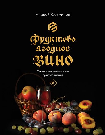 Андрей Игоревич Кузьминов Фруктово-ягодное вино. Технология домашнего приготовления