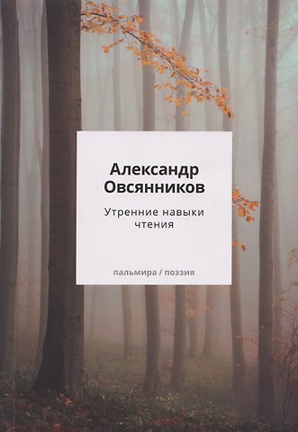 Александр Олегович Овсянников Утренние навыки чтения