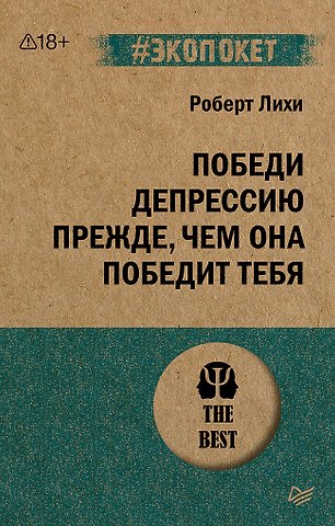Роберт Лихи Победи депрессию прежде, чем она победит тебя (#экопокет)