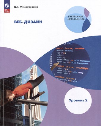 Дмитрий Григорьевич Жемчужников Веб-дизайн. Уровень 2