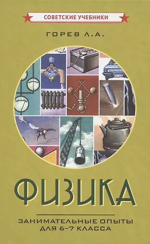 Леонид Александрович Горев Физика. Занимательные опыты для 6-7 класса [1977]
