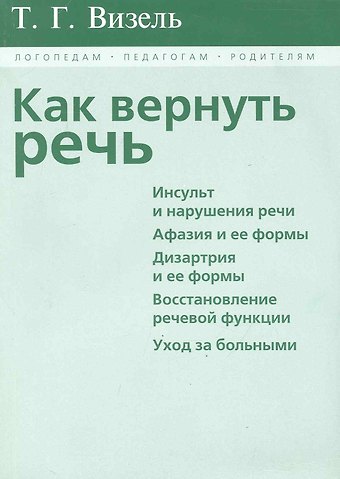 Татьяна Григорьевна Визель Как вернуть речь