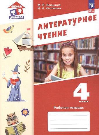 Мария Павловна Воюшина, Наталья Николаевна Чистякова Литературное чтение. 4 класс. Рабочая тетрадь. ФГОС 2021