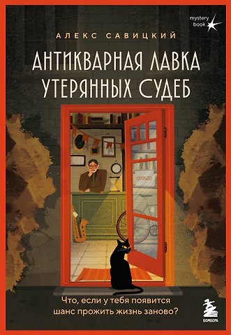 Савицкий Алекс Антикварная лавка утерянных судеб. Что если у тебя появится шанс прожить жизнь заново?