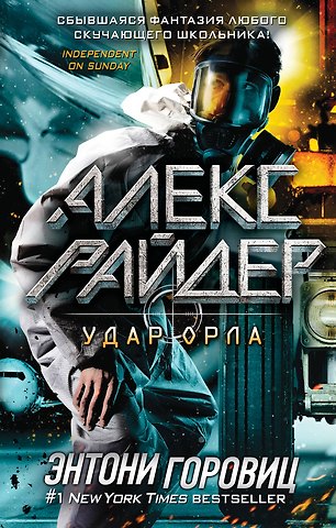 Энтони Горовиц Удар Орла (выпуск 4)