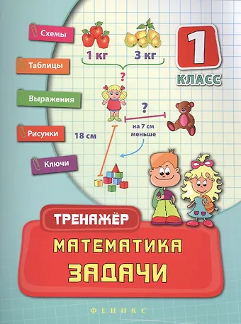 Наталия Сергеевна Леонова Математика. Задачи. 1 класс. Тренажёр