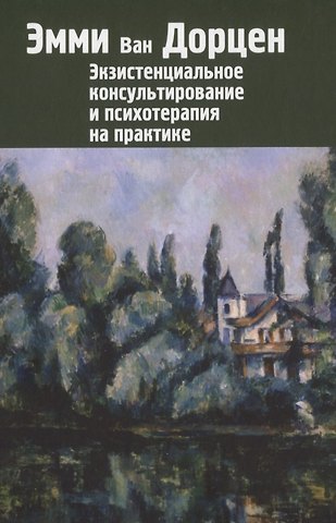 Эмми ван Дорцен Экзистенциальное консультирование и психотерапия на практике