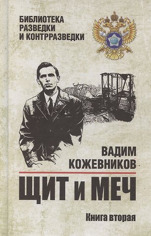 Вадим Михайлович Кожевников Щит и меч. Книга 2