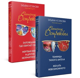 Татьяна Витальевна Устинова, Екатерина Николаевна Островская Комплект. Темница тихого ангела. Желать невозможного+Заповедник, где обитает смерть. Мертвая жена и другие неприятности