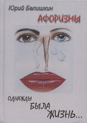 Ю. В. Белишкин Однажды была жизнь...Афоризмы