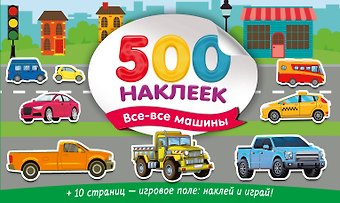 Валентина Геннадьевна Дмитриева Большой альбом наклеек. Все-все машины