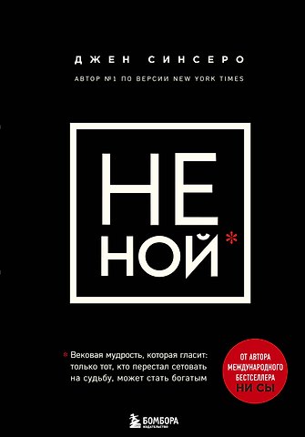 Джен Синсеро НЕ НОЙ. Вековая мудрость, которая гласит: хватит жаловаться – пора становиться богатым
