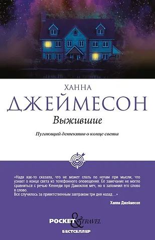 Ханна Джеймесон Выжившие