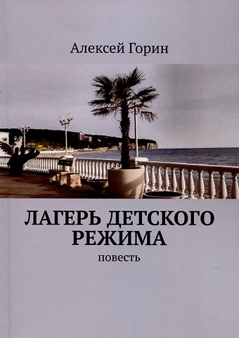 Алексей Горин Лагерь детского режима