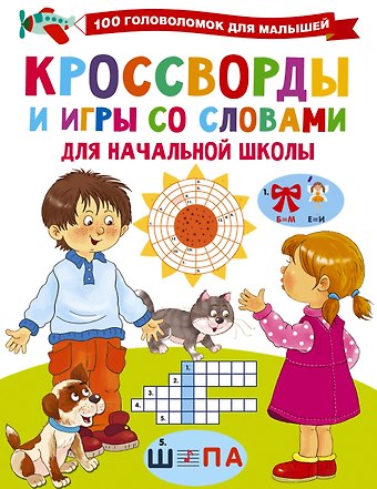 Валентина Геннадьевна Дмитриева Кроссворды и игры со словами