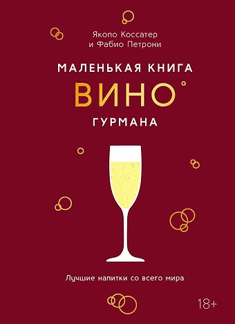 Якопо Коссатер Маленькая книга гурмана. Вино
