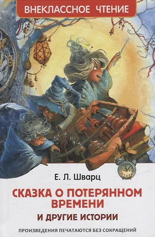 Евгений Львович Шварц Сказка о потерянном времени и другие истории