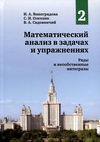 Виктор Антонович Садовничий, Ирина Андреевна Виноградова, Слав Николаевич Олехник Математический анализ в задачах и упражнениях. Том 2. Ряды и несобственные интегралы