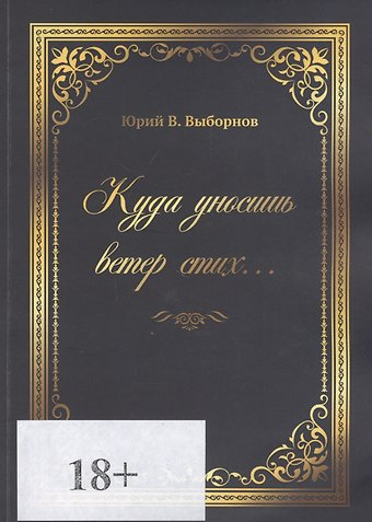 Юрий Владимирович Выборнов Куда уносишь ветер стих…