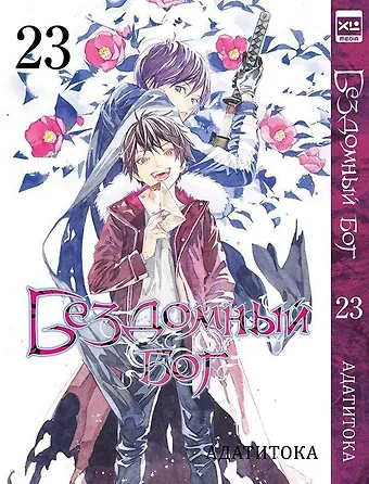 Адатитока Бездомный бог. Том 23 (Noragami). Манга