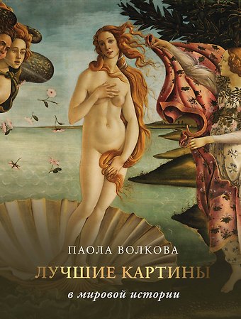 Паола Дмитриевна Волкова Лучшие картины в мировой истории