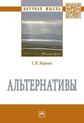 Станислав Владимирович Борзых Альтернативы. Монография