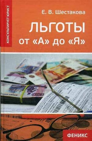 Екатерина Владимировна Шестакова Льготы от А до Я