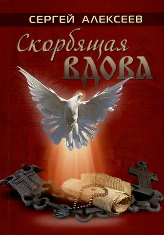 Сергей Трофимович Алексеев Скорбящая вдова