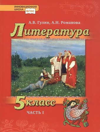 Александр Вадимович Гулин, Алёна Николаевна Романова Литература. 5 класс. Учебник. В 2-х частях. Часть 1
