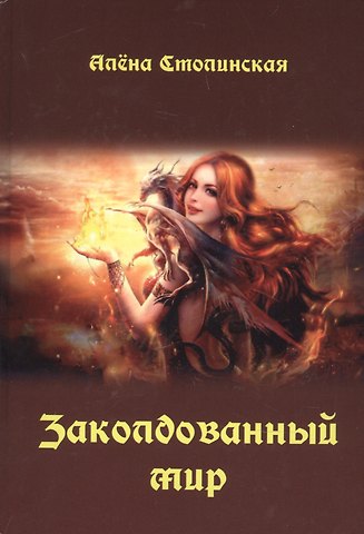 Алёна Столинская Заколдованный мир