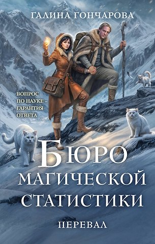 Галина Дмитриевна Гончарова Бюро магической статистики. Перевал