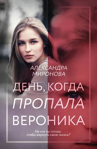 Александра Васильевна Миронова День, когда пропала Вероника