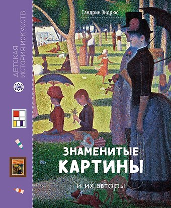 Сандрин Эндрюс Знаменитые картины и их авторы